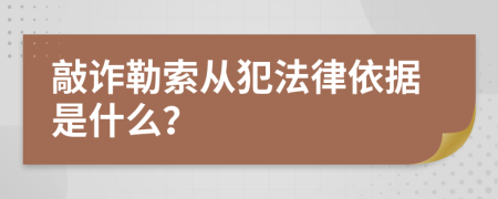 敲詐勒索從犯法律依據(jù)是什么？
