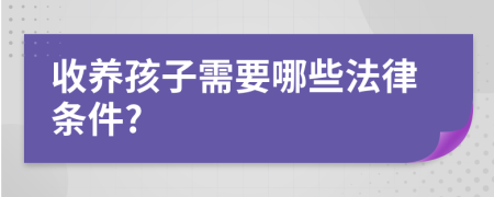 收養(yǎng)孩子需要哪些法律條件?