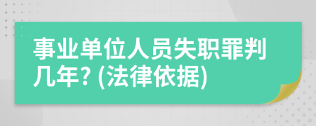 事業(yè)單位人員失職罪判幾年? (法律依據(jù))