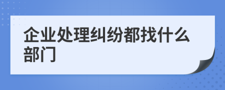 企業(yè)處理糾紛都找什么部門