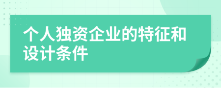 個(gè)人獨(dú)資企業(yè)的特征和設(shè)計(jì)條件