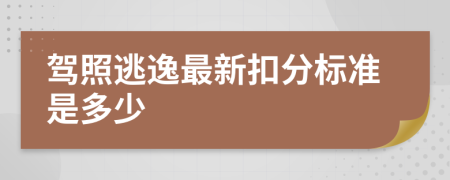 駕照逃逸最新扣分標(biāo)準(zhǔn)是多少
