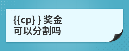 {{cp} } 獎(jiǎng)金可以分割嗎