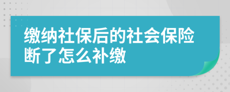 繳納社保后的社會(huì)保險(xiǎn)斷了怎么補(bǔ)繳