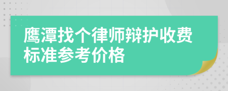 鷹潭找個(gè)律師辯護(hù)收費(fèi)標(biāo)準(zhǔn)參考價(jià)格