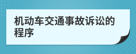 機動車交通事故訴訟的程序