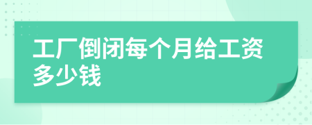 工廠倒閉每個月給工資多少錢