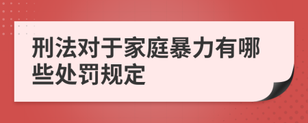 刑法對于家庭暴力有哪些處罰規(guī)定