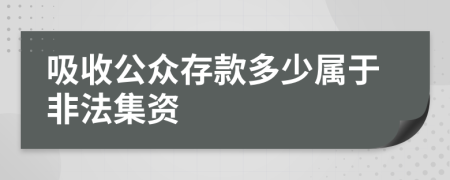 吸收公眾存款多少屬于非法集資