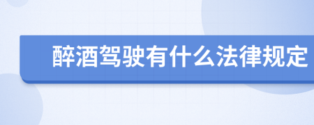 醉酒駕駛有什么法律規(guī)定
