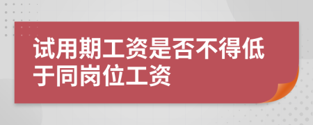 試用期工資是否不得低于同崗位工資