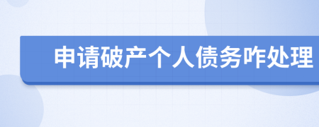 申請破產個人債務咋處理