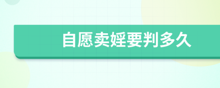 自愿賣婬要判多久