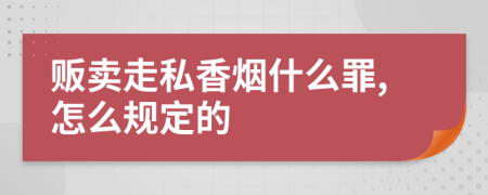 販賣走私香煙什么罪,怎么規(guī)定的