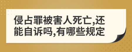 侵占罪被害人死亡,還能自訴嗎,有哪些規(guī)定