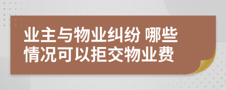 業(yè)主與物業(yè)糾紛 哪些情況可以拒交物業(yè)費(fèi)