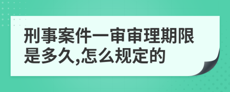 刑事案件一審審理期限是多久,怎么規(guī)定的