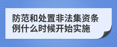 防范和處置非法集資條例什么時候開始實施