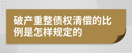 破產(chǎn)重整債權(quán)清償?shù)谋壤窃鯓右?guī)定的