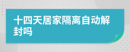 十四天居家隔離自動解封嗎