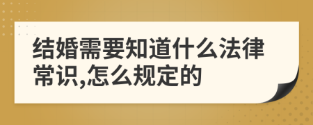 結(jié)婚需要知道什么法律常識(shí),怎么規(guī)定的