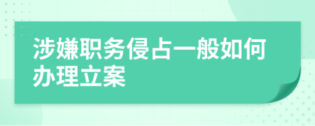 涉嫌職務(wù)侵占一般如何辦理立案