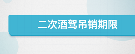 二次酒駕吊銷期限