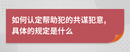 如何認(rèn)定幫助犯的共謀犯意,具體的規(guī)定是什么