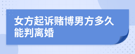 女方起訴賭博男方多久能判離婚