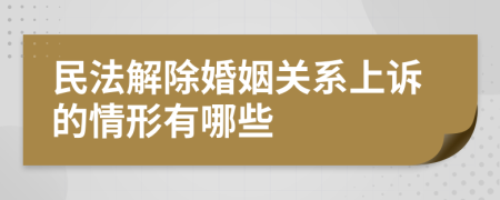 民法解除婚姻關(guān)系上訴的情形有哪些