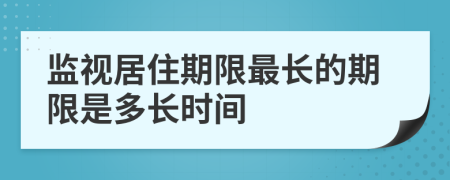 監(jiān)視居住期限最長的期限是多長時(shí)間