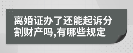 離婚證辦了還能起訴分割財產(chǎn)嗎,有哪些規(guī)定