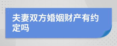 夫妻雙方婚姻財產(chǎn)有約定嗎