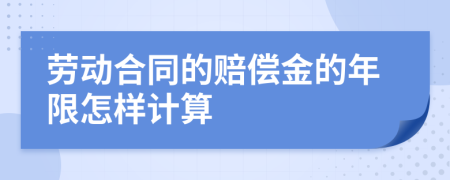 勞動合同的賠償金的年限怎樣計算