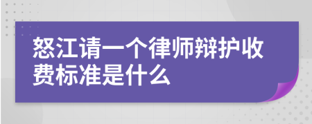 怒江請(qǐng)一個(gè)律師辯護(hù)收費(fèi)標(biāo)準(zhǔn)是什么