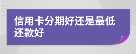 信用卡分期好還是最低還款好