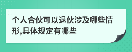 個人合伙可以退伙涉及哪些情形,具體規(guī)定有哪些