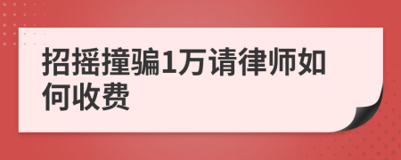 招搖撞騙1萬(wàn)請(qǐng)律師如何收費(fèi)
