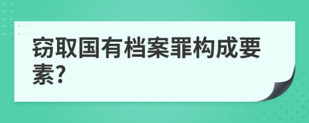 竊取國有檔案罪構(gòu)成要素?