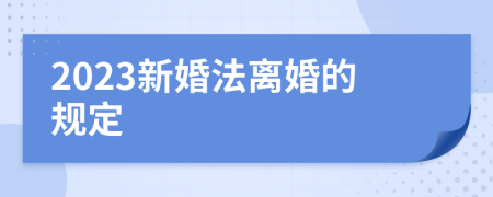 2023新婚法離婚的規(guī)定