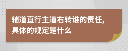 輔道直行主道右轉誰的責任,具體的規(guī)定是什么