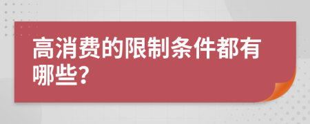 高消費(fèi)的限制條件都有哪些？