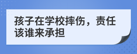 孩子在學(xué)校摔傷，責(zé)任該誰(shuí)來(lái)承擔(dān)