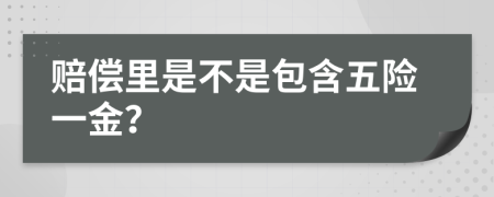 賠償里是不是包含五險一金？