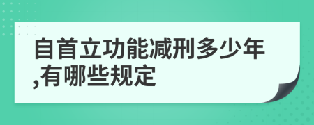 自首立功能減刑多少年,有哪些規(guī)定