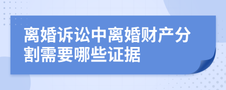 離婚訴訟中離婚財(cái)產(chǎn)分割需要哪些證據(jù)