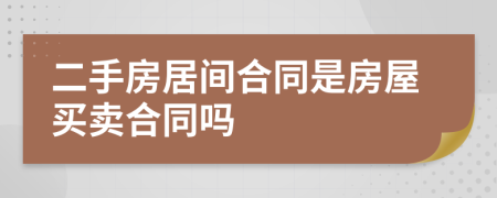 二手房居間合同是房屋買(mǎi)賣(mài)合同嗎