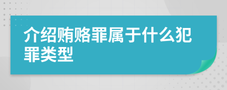 介紹賄賂罪屬于什么犯罪類型
