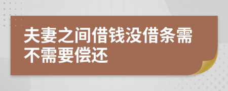 夫妻之間借錢(qián)沒(méi)借條需不需要償還