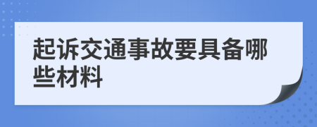起訴交通事故要具備哪些材料